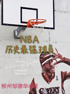 nba历史最强中锋